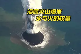 海底火山爆发，一座新岛屿即将诞生！ #海底火山爆发 #木子看世界视频封面