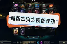 新版本狗头的装备符文改动介绍 #lol #s14第三赛段 #s14新版本视频封面