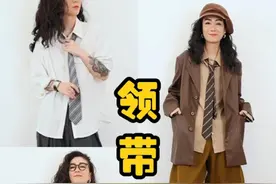领带穿搭1
不一定斩男但一定斩女！
自带氛围感属性的单品！视频封面