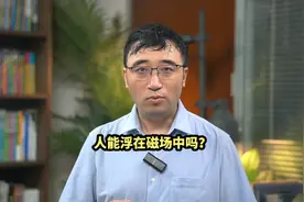 人能浮在磁场中吗？#张朝阳炸出全抖音的文化人视频封面