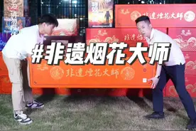 非遗烟花大师！ 烟花中的劳斯莱斯！#专业燃放 #东信烟花 @火焰龙烟花