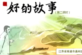 6上8-2《好的故事》-杨玉林 名师新课标优质课公开课示范课
