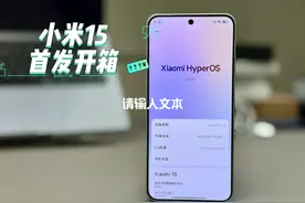 小米15首发开箱这屏幕意外骁龙8至尊版和当时媒体说的不一样呢