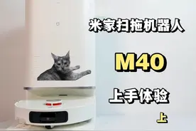 升级巨大！小米刚刚发布的米家扫拖机器人M40上手体验（上）