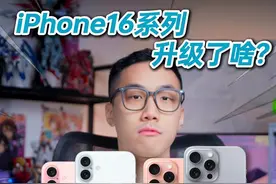 iPhone16系列详细升级！你买吗？ #数码潮电大玩家    #数码潮电狂欢周  #玩转数码 #iPhone16视频封面