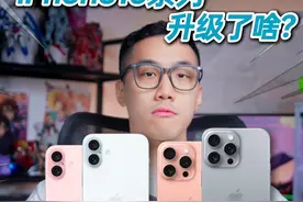 iPhone16系列详细升级！你买吗？ #数码潮电大玩家    #数码潮电狂欢周  #玩转数码 #iPhone16视频封面