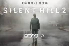 寂静岭2重置版，林边公寓流程攻略 上 寂静岭2重置版视频封面