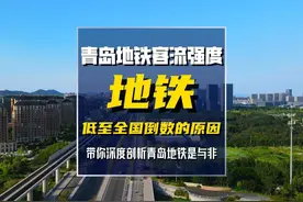 青岛地铁总里程全国第十，为何客流强度低至倒数？ #青岛 #李沧视频封面