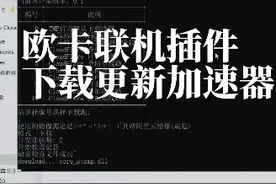 欧卡联机插件下载更新加速器 #欧卡工具站 #欧洲卡车模拟2 #欧卡2视频封面