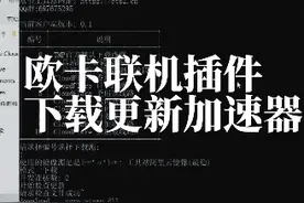 欧卡联机插件下载更新加速器 #欧卡工具站 #欧洲卡车模拟2 #欧卡2视频封面