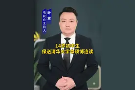 14岁初中生保送清华大学本硕博连读，少年未来可期呀！#育儿#家庭教育#正能量视频封面