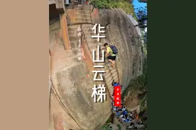 华山云梯重新开放了，云梯位于华山中峰的北面，高约10余米，中间稍有凸起，是去往东峰的捷径路，并非必经之路，旁边有安全的辅路，体力好的小伙伴可以尝试体验！华山以险著称，有些地方还是要保持体验的，这些地方都不是必经之路，所以量力而行！自身安全为主！@华山西峰大索道 @华山景区 @陕旅集团 @陕旅嗨GO #华山西峰索道 #抖in华山我来论剑 #寻找陕旅星推官 #心随陕旅一路奇迹 #华山云梯视频封面