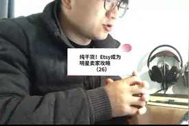 纯干货！Etsy成为明星卖家的攻略#etsy #etsy开店 #跨境电商视频封面