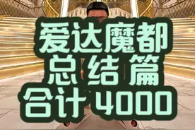 爱达魔都游轮 给大家关心的游轮问题做一个答疑#游轮 #爱达魔都号 #饱胀老男孩视频封面