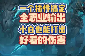 一个插件搞定全职业输出，小白也能打出高伤害 #魔兽世界视频封面