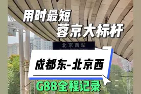 乘坐成都到北京用时最短的列车，7小时31分行驶1874公里视频封面