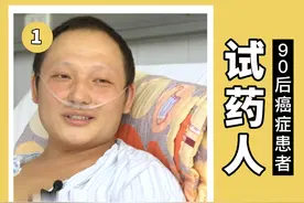 90后癌症试药人的自我救赎，副作用和活命之间我选择活着...视频封面