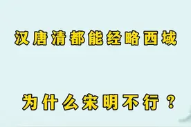 为什么汉朝唐朝清朝都能经略西域，宋朝明朝却不行？ #历史视频封面