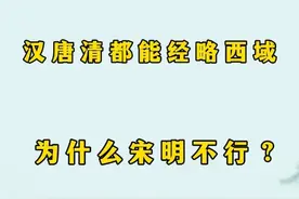 为什么汉朝唐朝清朝都能经略西域，宋朝明朝却不行？ #历史视频封面