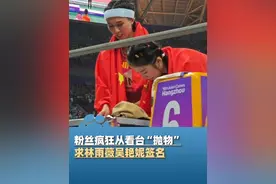 10月1日浙江杭州，粉丝疯狂从看台“抛物”要签名，林雨薇带着金牌跪地签下个人记录，直到比赛监督把两人请出跑道#杭州亚运会视频封面