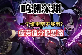 【鸣潮攻略】只有一个维里奈不够用，合理分配疲劳值！ #鸣潮