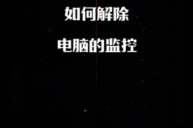 经常使用的电脑有可能被监控，教你如何查询 #电脑 #科技数码视频封面