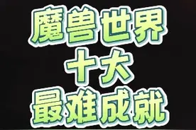 魔兽世界全版本十大最难成就，完成3个就是大佬 #魔兽世界视频封面
