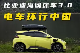 比亚迪海鸥做床车？改装3.0版本大分享！ 在贵阳和袁哥汇合