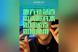 地方补贴卷，如何领取，如何使用，还没买游戏本来看 #地方补贴视频封面