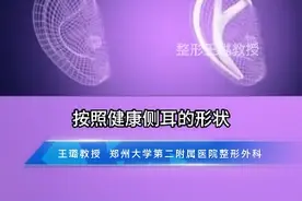 #小耳畸形 #耳再造 #医学科普视频封面