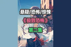 书旗小说（极致恐怖）第二集，马路上车水马龙，人群熙熙攘攘视频封面