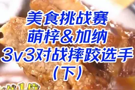 萌梓携手加纳小妹挑战猛男摔跤选手，和食餐厅吃不停（下）视频封面