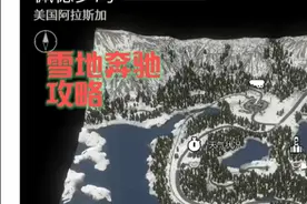 雪地奔驰_攻略_全车辆全升级配件_美国_阿拉斯加_佩德罗湾
