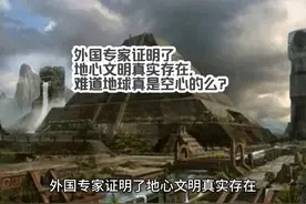 外国专家证明了地心文明真实存在，难道地球真是空心的么？视频封面