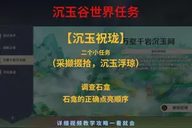 原神沉玉祝珑任务2（采撷掇拾，沉玉浮琼）调查石龛正确点亮顺序
