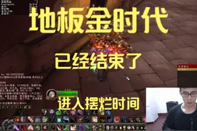 地板金没了，魔兽搬砖事业彻底摆烂陷入泥潭 #魔兽世界视频封面