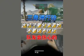《三角洲行动》出红了记得给队友分享喜悦！不信任队友会伤心的！视频封面