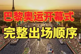 2024年巴黎奥运会开幕式出场顺序：美国倒数第二，中国第几？视频封面