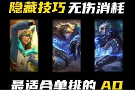 玩好EZ必须要知道的技巧，快@你兄弟进来学！ #陪子哥 #每天1分钟 #伊泽瑞尔 #ez小技巧视频封面