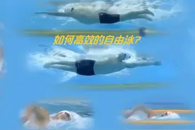 如何高效的自由泳？ 自由泳的效率看划水次数，能量利用效率呢视频封面