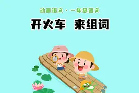#一年级语文 开火车来组词#组词语 #语文预习 #语文启蒙视频封面