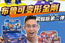布鲁可变形金刚闪耀版第二弹！擎天柱大变样 运气不错