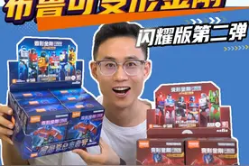 布鲁可变形金刚闪耀版第二弹！擎天柱大变样 运气不错