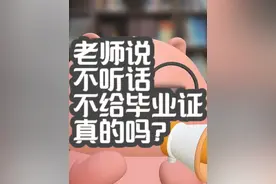 老师说不给毕业证了怎么办？ 回复 @陈雨竹的评论 #高考 #高中生 #初中 #你不知道的事 #每天学习一点点视频封面