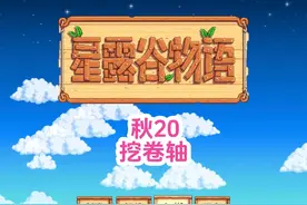 挖卷轴 #星露谷物语
