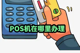 POS机在哪里办理？#pos #信用卡透支 #信用卡逾期