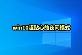 win10超贴心的夜间模式#电脑知识 #windows #教程来了视频封面