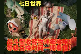 【七日世界】全网首发战斗型收容物详细攻略！等级评级一期看懂！