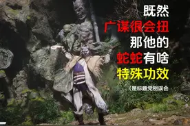 广谋教教悟空跳这支舞吧 #黑神话 #广谋 #老山参 #游戏日常