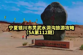 国家AAAAA级景点宁夏银川市灵武水洞沟旅游攻略#国家aaaaa风景区视频封面